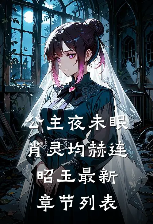 公主夜未眠肖灵均赫连昭玉最新章节列表