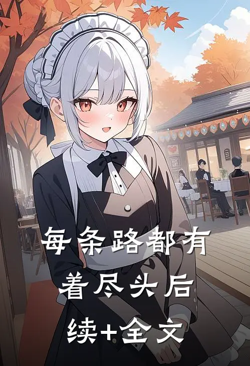 每条路都有着尽头后续+全文