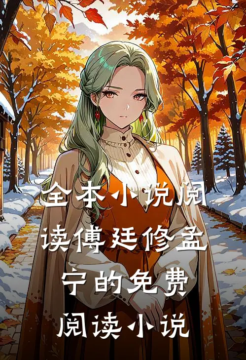 全本小说阅读傅廷修孟宁的免费阅读小说
