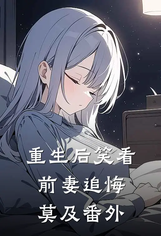 重生后笑看前妻追悔莫及番外