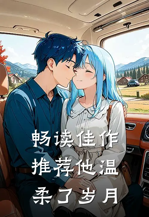 畅读佳作推荐他温柔了岁月
