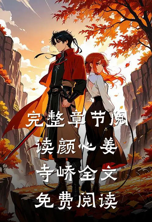 完整章节阅读颜心姜寺峤全文免费阅读