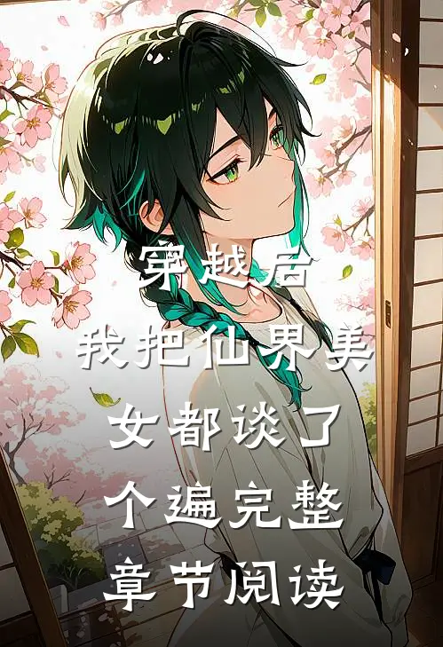 穿越后，我把仙界美女都谈了个遍完整章节阅读