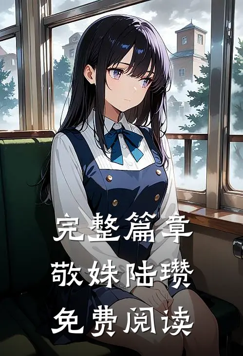 完整篇章敬姝陆瓒免费阅读