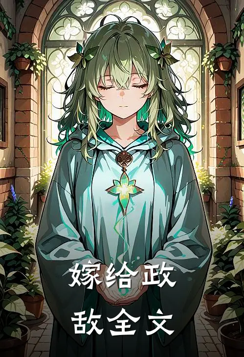 嫁给政敌全文