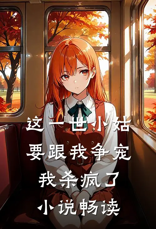 这一世小姑要跟我争宠,我杀疯了畅读