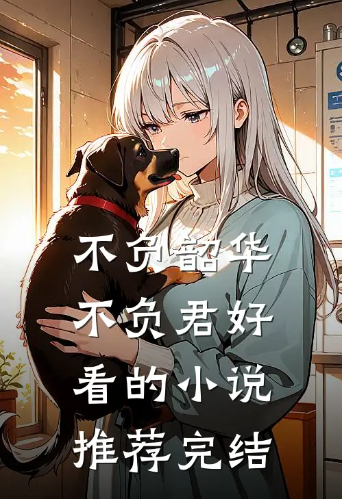 不负韶华不负君好看的小说推荐完结