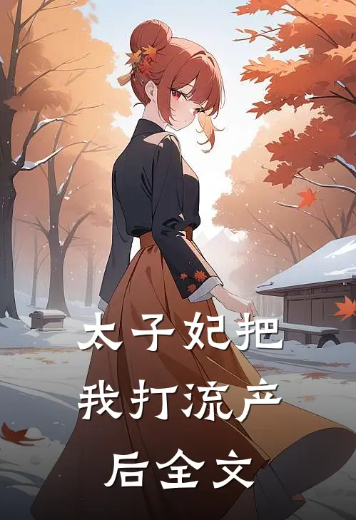 太子妃把我打流产后全文