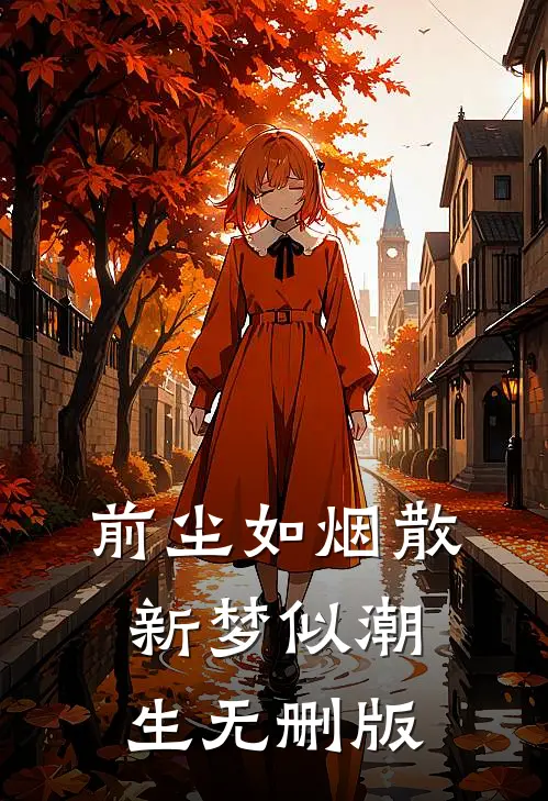 前尘如烟散，新梦似潮生无删版