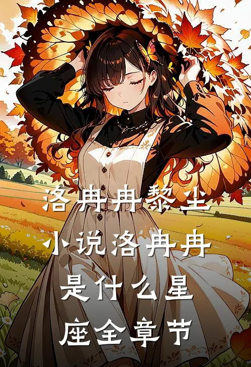 洛冉冉黎尘小说洛冉冉是什么星座全章节