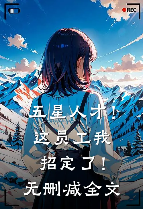 五星人才！这员工我招定了！无删减全文