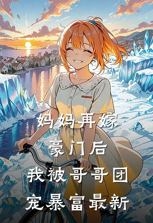 妈妈再嫁豪门后，我被哥哥团宠暴富最新