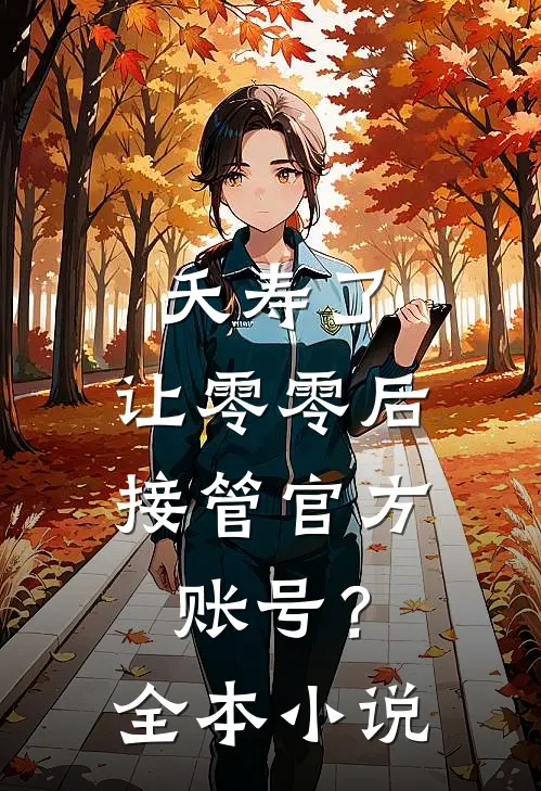 夭寿了，让零零后接管官方账号？全本小说