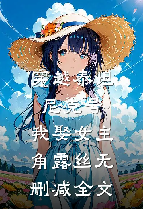 穿越泰坦尼克号，我娶女主角露丝无删减全文