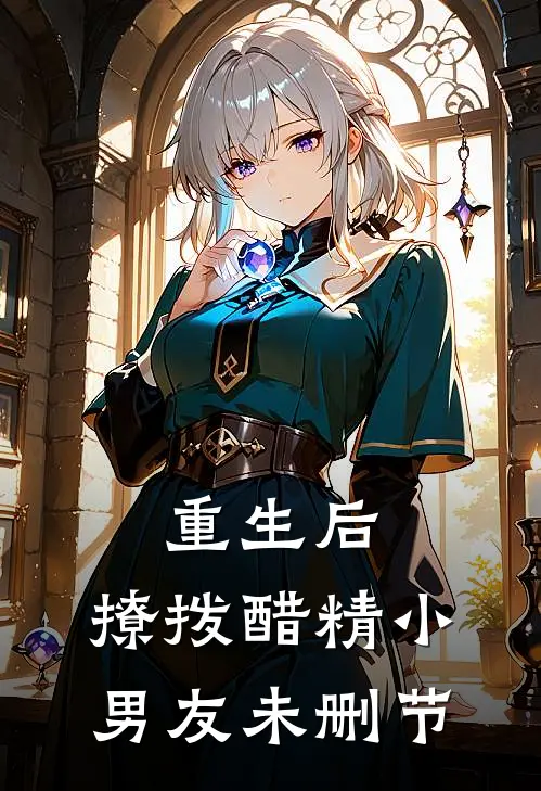 重生后，撩拨醋精小男友未删节