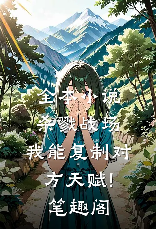 全本小说杀戮战场:我能复制对方天赋! 笔趣阁