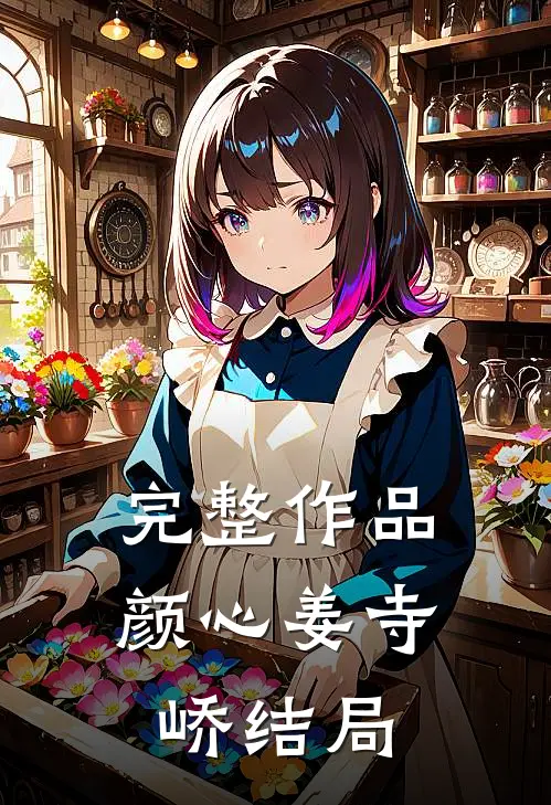 完整作品颜心姜寺峤结局
