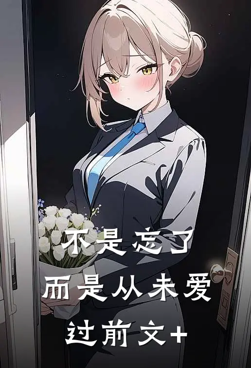 不是忘了，而是从未爱过前文+