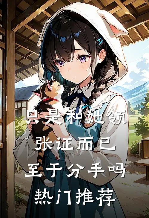 只是和她领张证而已，至于分手吗热门推荐