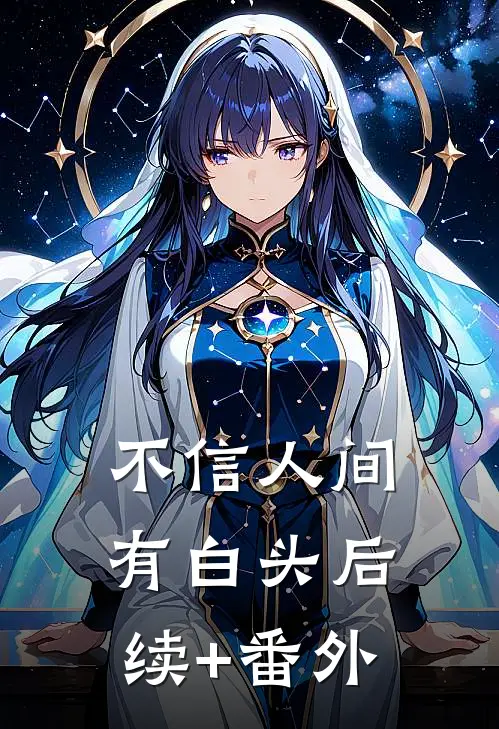 不信人间有白头后续+番外