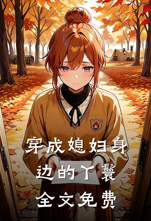 穿成媳妇身边的丫鬟全文免费