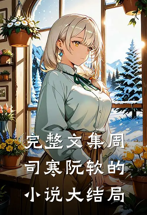 完整文集周司寒阮软的小说大结局
