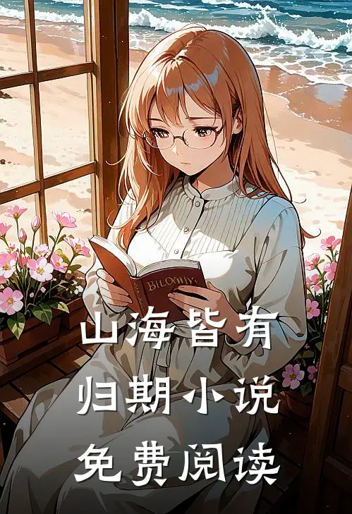 山海皆有归期小说免费阅读