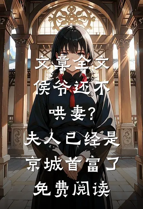 文章全文侯爷还不哄妻?夫人已经是京城首富了免费阅读