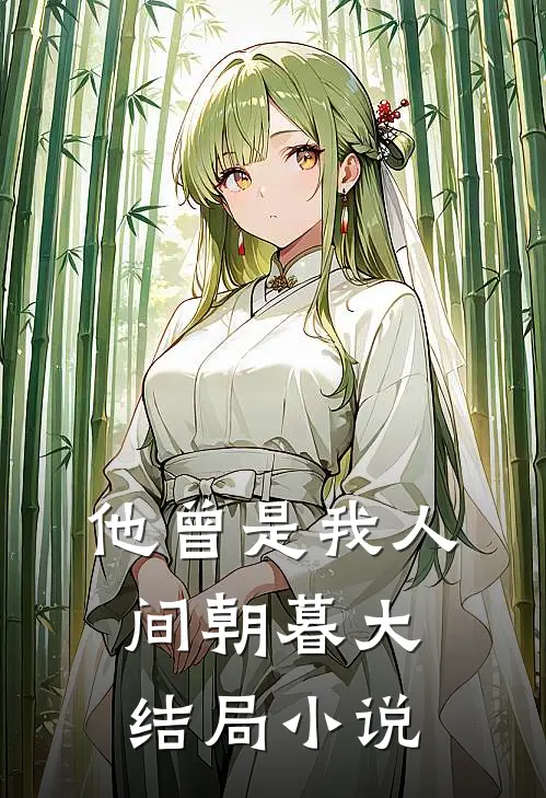 他曾是我人间朝暮大结局小说
