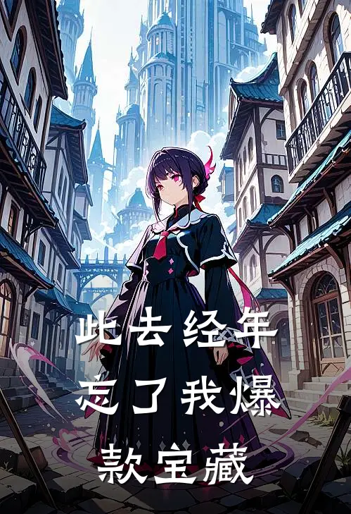 此去经年忘了我爆款宝藏
