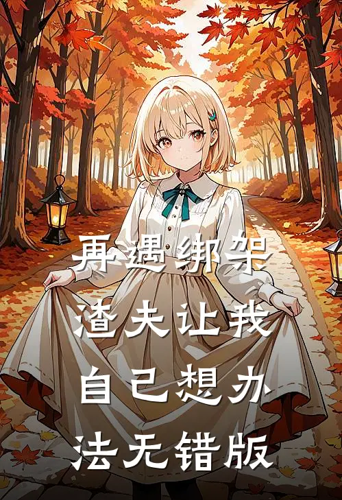 再遇绑架，渣夫让我自己想办法无错版