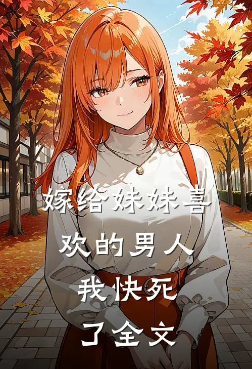 嫁给妹妹喜欢的男人，我快死了全文