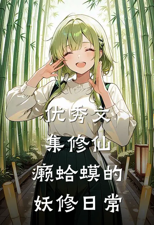 优秀文集修仙：癞蛤蟆的妖修日常