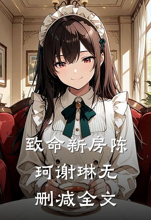 致命新房陈珂谢琳无删减全文