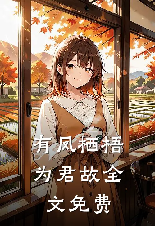 有凤栖梧为君故全文免费
