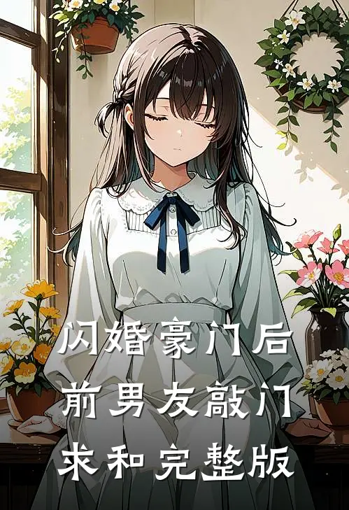 闪婚豪门后，前男友敲门求和完整版