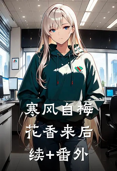 寒风自梅花香来后续+番外