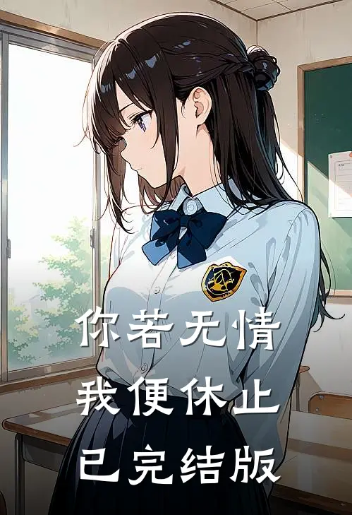 你若无情，我便休止已完结版