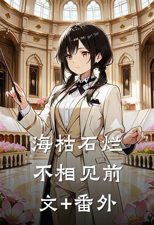 海枯石烂不相见前文+番外