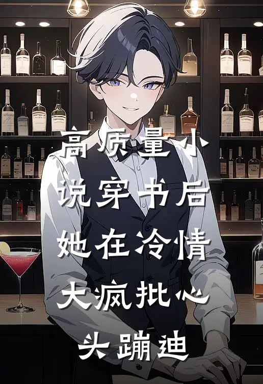 高质量小说穿书后，她在冷情大疯批心头蹦迪