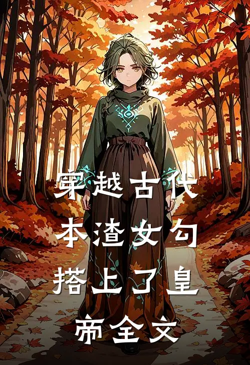 穿越古代，本渣女勾搭上了皇帝全文