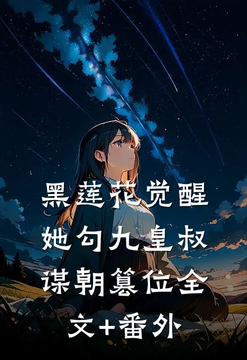 黑莲花觉醒，她勾九皇叔谋朝篡位全文+番外
