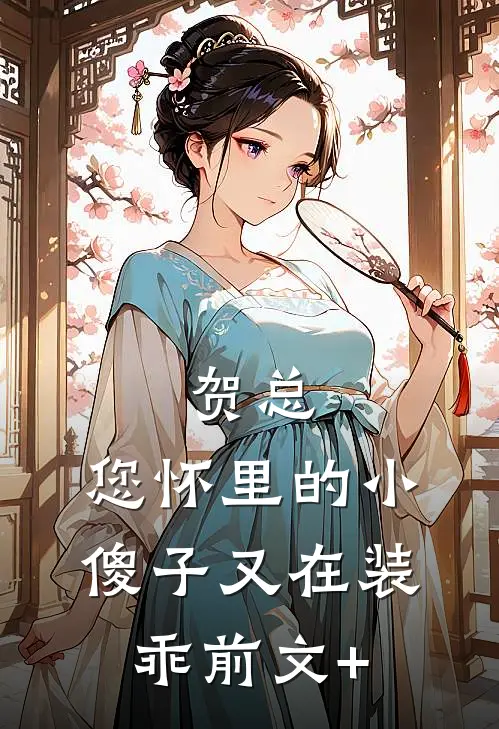 贺总，您怀里的小傻子又在装乖前文+