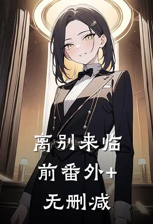 离别来临前番外+无删减