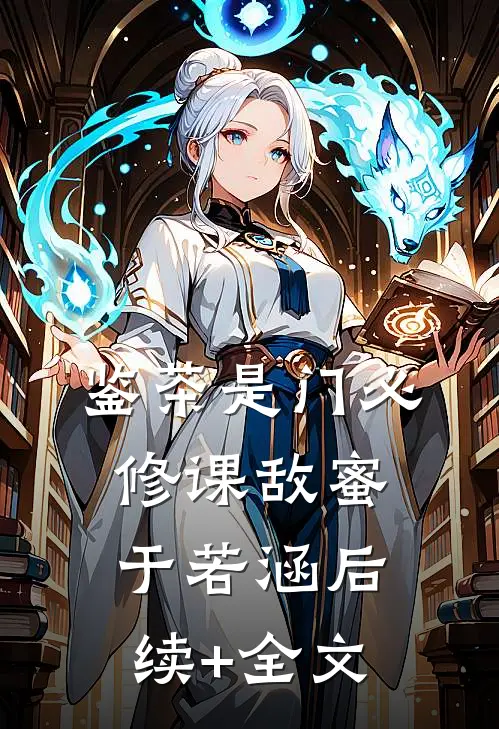 鉴茶是门必修课敌蜜于若涵后续+全文