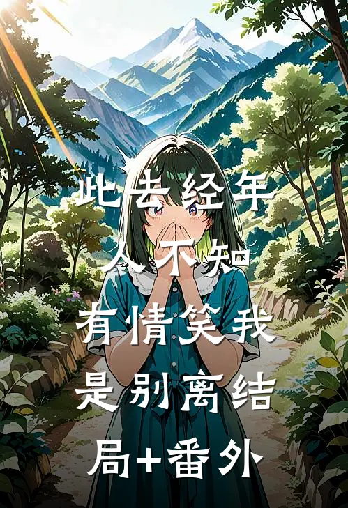 此去经年人不知，有情笑我是别离结局+番外
