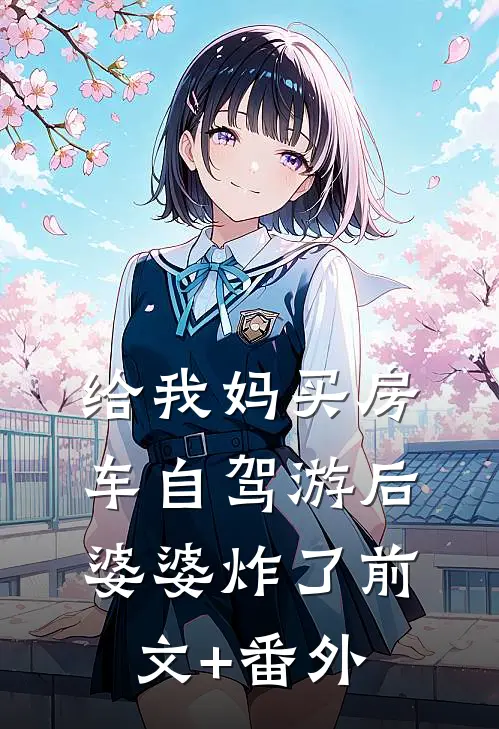 给我妈买房车自驾游后，婆婆炸了前文+番外