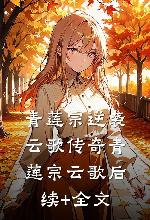 《青莲宗逆袭：云歌传奇》青莲宗云歌后续+全文