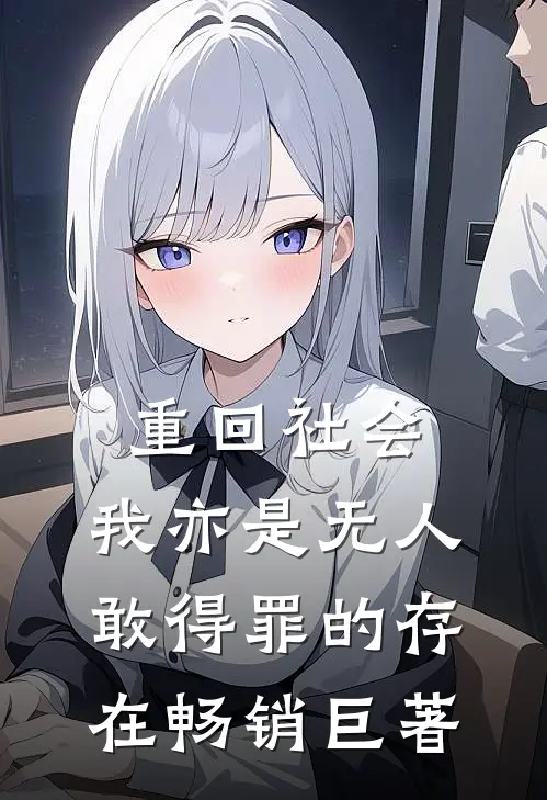 重回社会，我亦是无人敢得罪的存在畅销巨著