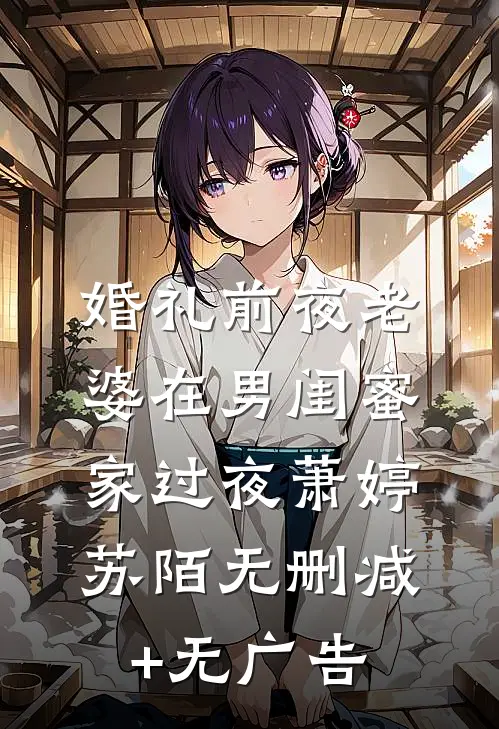 婚礼前夜老婆在男闺蜜家过夜萧婷苏陌无删减+无广告